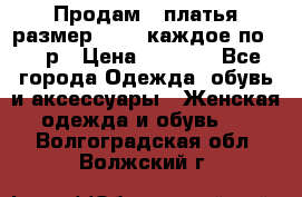 Продам 2 платья размер 48-50 каждое по 1500р › Цена ­ 1 500 - Все города Одежда, обувь и аксессуары » Женская одежда и обувь   . Волгоградская обл.,Волжский г.